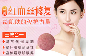 紅血絲修復(fù)